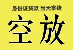 成都周转身份证办理贷款-成都周转民间大额借贷-成都周转24小时上门放款