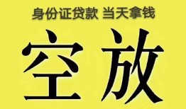成都周转身份证办理贷款-成都周转民间大额借贷-成都周转24小时上门放款