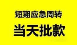 成都周转小额贷款公司-成都周转哪里可以借钱-成都周转私人借钱电话