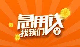 成都周转个人私借-成都周转做生意贷款-成都周转水钱