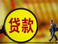 成都周转贷款私人贷款-成都周转私人工程贷款-成都周转资金短借