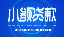 成都周转有没有私人放款的-成都周转小额空放-成都周转私借