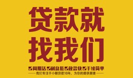 成都周转无抵押信用贷款-成都周转哪里有小额贷款-成都周转私借空放