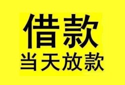 成都周转贷款当天放款-成都周转地区身份证贷款-成都周转正规个人借贷