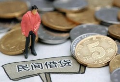 成都周转快速借私借-成都周转民间借贷-成都周转借钱小贷