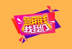 成都周转空放贷款-成都周转急用钱找我-成都周转民间私借