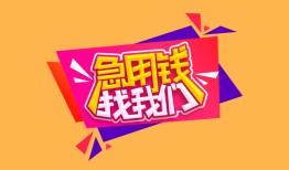 成都周转空放贷款-成都周转急用钱找我-成都周转民间私借