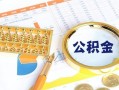 成都周转个人私借-成都周转小额贷款公司-成都周转短借当天借钱
