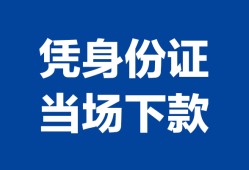 成都周转私人贷款额-成都周转贷款当天放款-成都周转大额短借