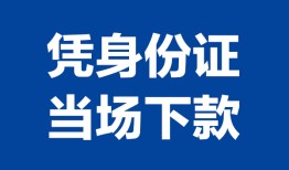 成都周转私人贷款额-成都周转贷款当天放款-成都周转大额短借