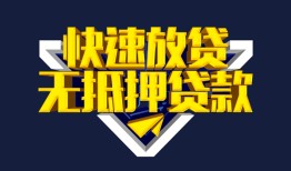 成都周转民间小额借贷-成都周转民间借贷当天放款-成都周转借款短借