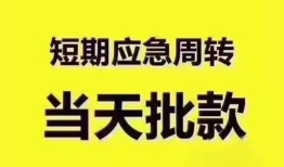成都周转小额短借-成都周转私人借贷好吗-成都周转生意贷