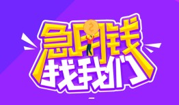 成都周转民间短期私借借款-成都周转民间小额借贷-成都周转用身份证借私借
