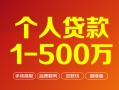 成都周转贷款当天放款-成都周转空放私借民间借贷-成都周转应急贷款