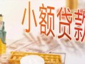 成都周转哪里有个人借贷-成都周转短借私借空放-成都周转民间小额借贷