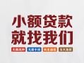 成都周转信用贷款网-成都周转哪里可以私人借款-成都周转短借当天借钱
