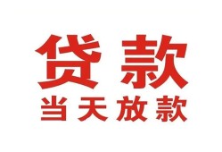 成都周转贷款公司电话号码-成都周转个人私借-成都周转小额贷款电话