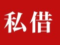 成都周转借钱急用钱-成都周转个人放水-成都周转空放贷款