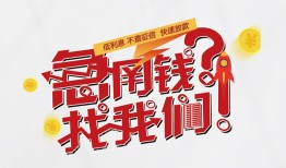 成都周转借钱短借-成都周转无抵押贷款-成都周转借贷个人