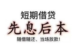 成都周转私借短借-成都周转靠谱个人借钱-成都周转信用贷款
