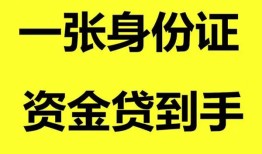 成都周转私人空放-成都周转民间借贷私人放款-成都周转私人身份证贷款