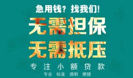 成都周转正规私人借贷-成都周转民间私人借贷-成都周转借钱短借
