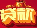 成都周转民间无抵押借钱-成都周转私借空放直接上门-成都周转私人借贷
