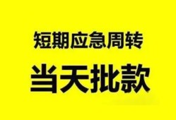 成都周转身份证正规贷款-成都周转私人放水-成都周转短借信贷