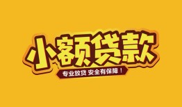 成都周转哪里可以借钱-成都周转小额私人借贷-成都周转哪有短借