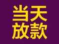 成都周转个人小额贷款-成都周转贷款私人贷款-成都周转借钱小贷