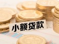 成都周转身份证线下贷款-成都周转私人空放联系方式-成都周转民间借贷私人放款