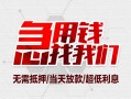 成都周转民间小额借贷-成都周转哪里可以借钱-成都周转哪里有小额贷款