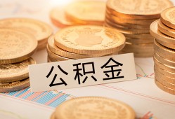 成都周转空放借钱不看资产-成都周转哪里有私人借贷-成都周转地区公积金信用贷款
