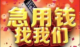成都周转小额贷款当天放款-成都周转短借私借空放-成都周转无抵押信用贷款