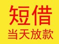 成都周转民间小额借贷-成都周转民间大额借贷-成都周转私借空放短借