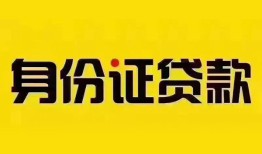 成都周转民间借贷网-成都周转民间私人借贷-成都周转24小时上门放款