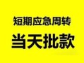 成都周转民间小额借贷-成都周转身份证小额贷款-成都周转快速小额贷款