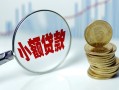 成都周转小额贷款当天放款-成都周转小额信用贷款-成都周转民间借贷当天放款