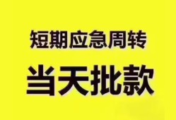 成都周转地区公积金信用贷款-成都周转贷款包过当天放款-成都周转私借空放直接上门
