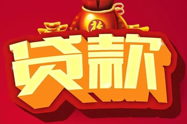 成都周转民间无抵押借钱