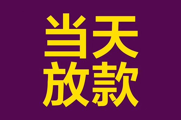 成都周转个人小额贷款