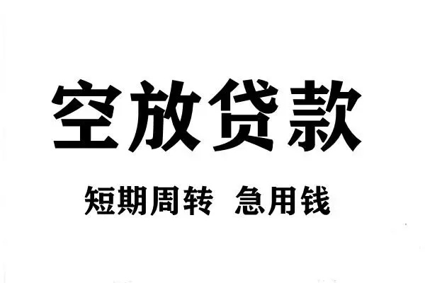 成都周转个人空放