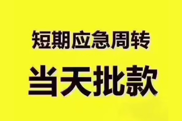 成都周转民间借贷无抵押
