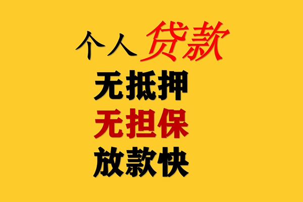 成都周转信用贷款办理