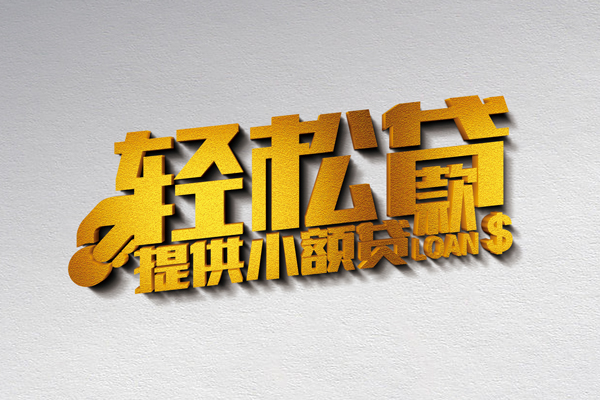 成都周转短借