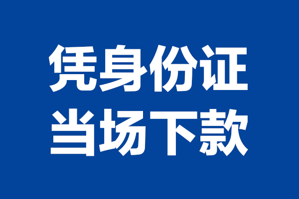 成都周转私人贷款额