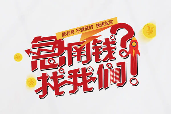 成都周转借钱短借