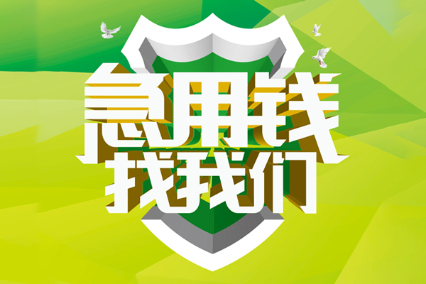 成都周转私人信用贷款