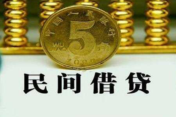 成都周转民间借贷无视黑白