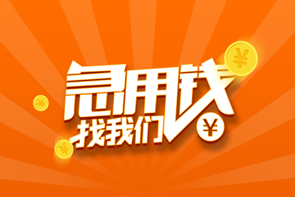 成都周转个人私借